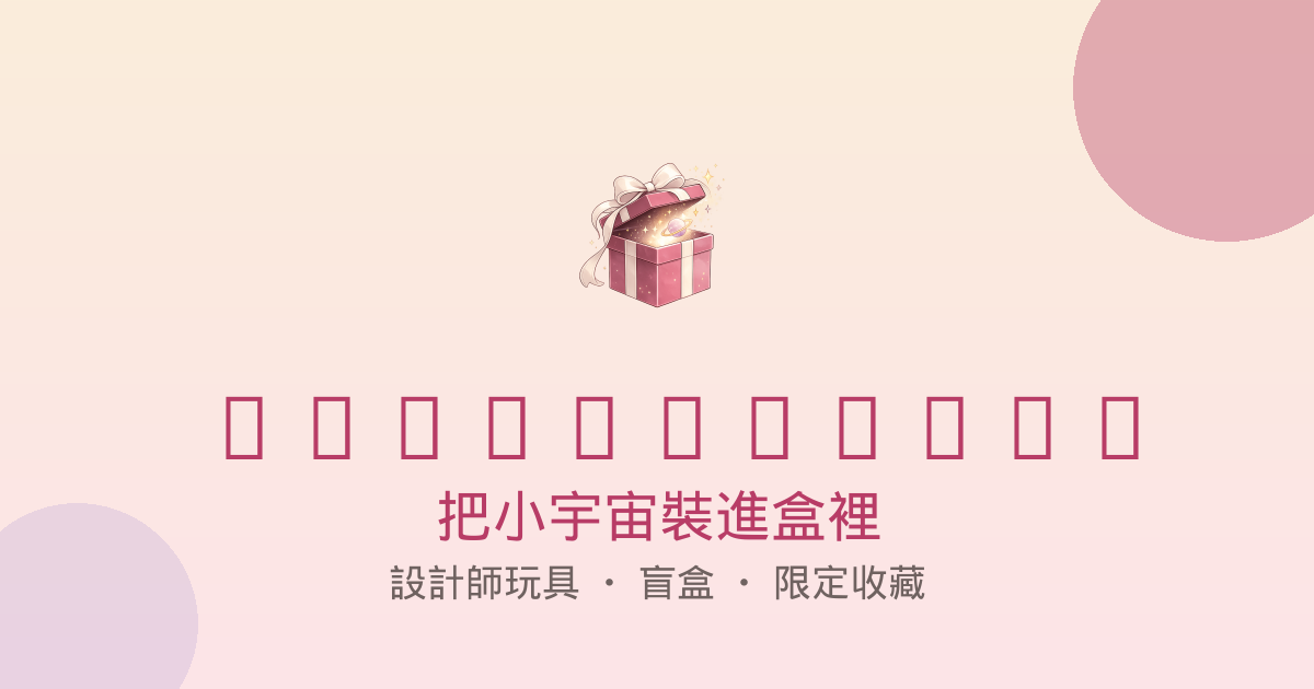 盲盒單抽、一中盒與整盒怎麼選？隱藏款規則與收納重點比較