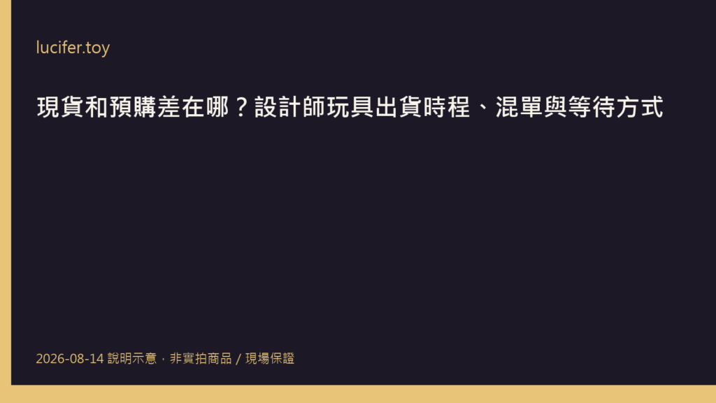 設計師玩具現貨與預購出貨時程比較示意圖，包含日曆與包裹圖示