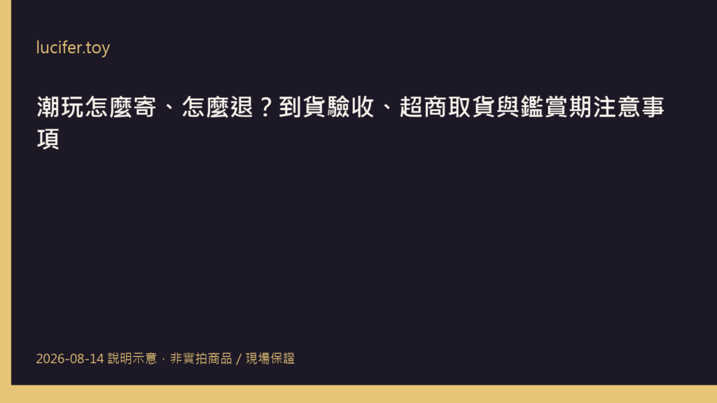 潮玩模型包裹開箱驗收示意圖，顯示防撞氣泡袋與外箱檢查重點